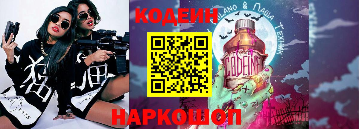 Кодеин Purple Drank Сергиев Посад